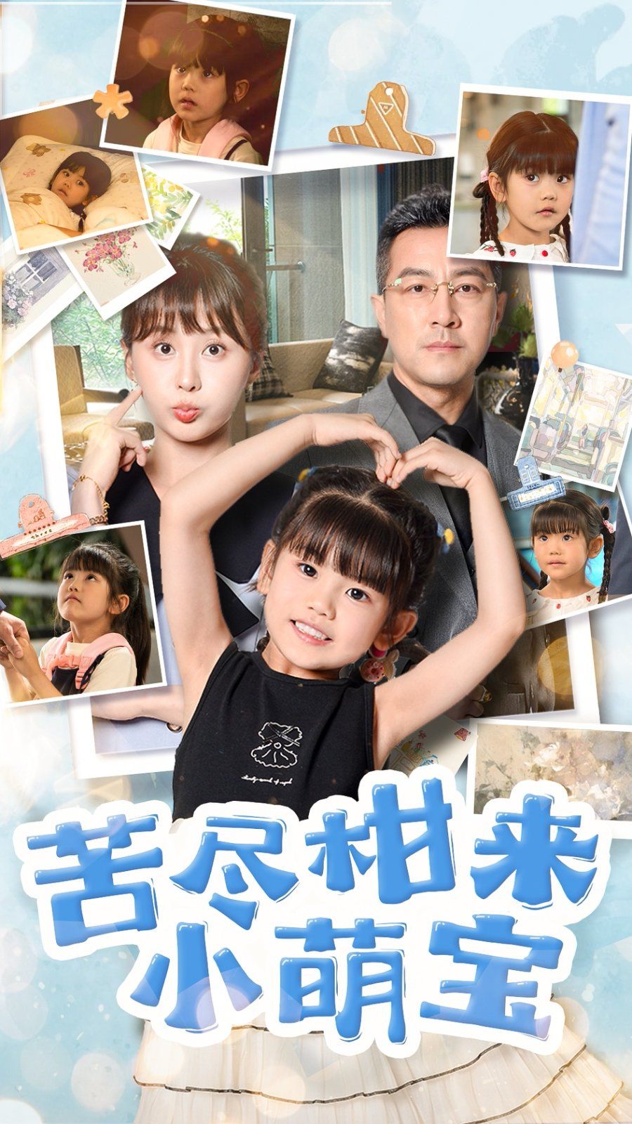 苦尽柑来小萌宝 全集完结(大结局)