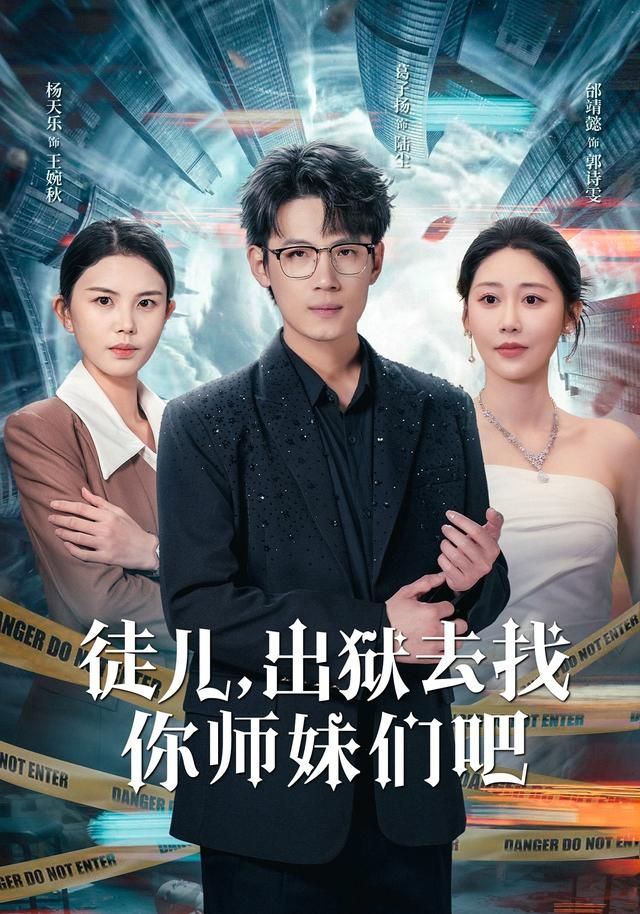 徒儿，出狱去找你师妹们吧 全集完结(大结局)