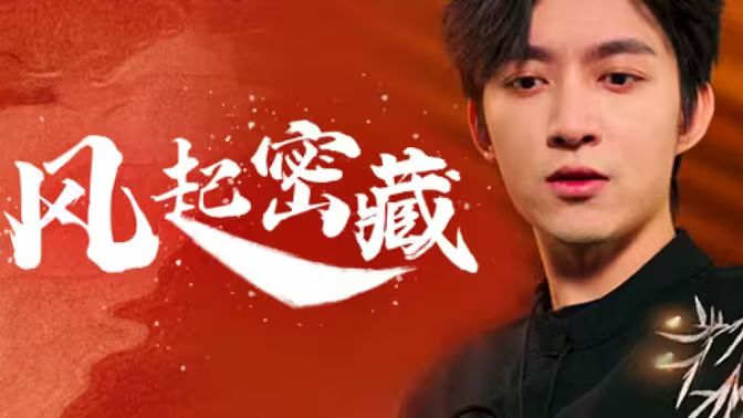 风起密藏 第21-40集