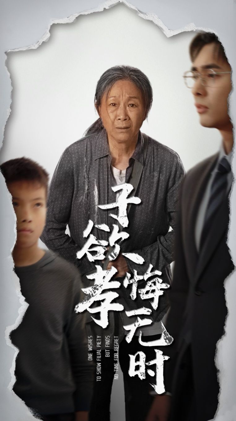 子欲孝悔无时 第07集