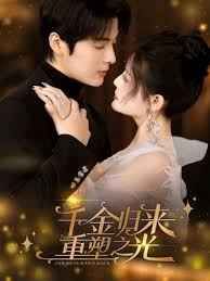 千金归来重塑之光 全集完结(大结局)