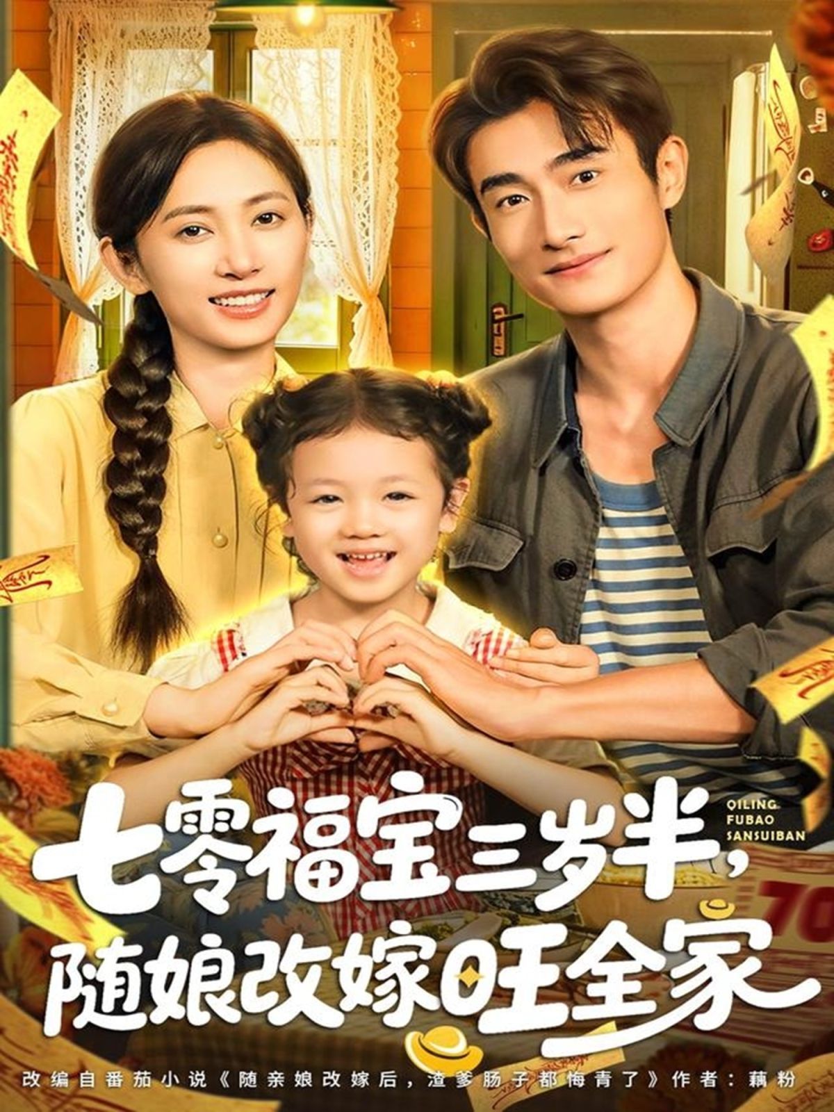 七零福宝三岁半，随娘改嫁旺全家 全集完结(大结局)