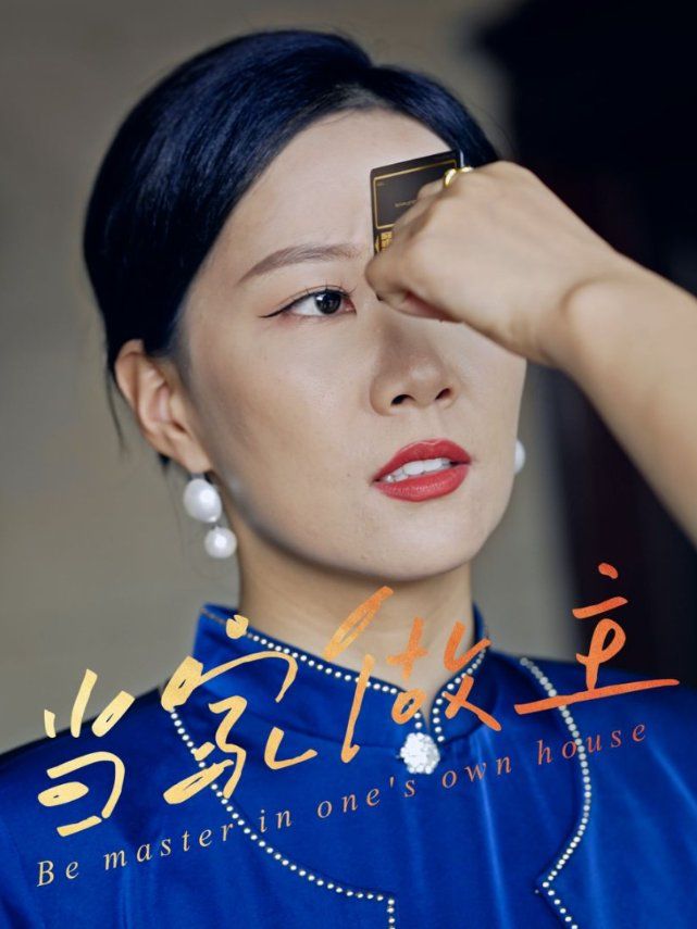 当家做主 全集完结(大结局)