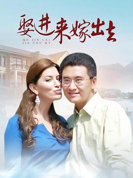 娶进来嫁出去 第22集