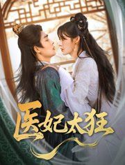 医妃太狂 全集完结(大结局)