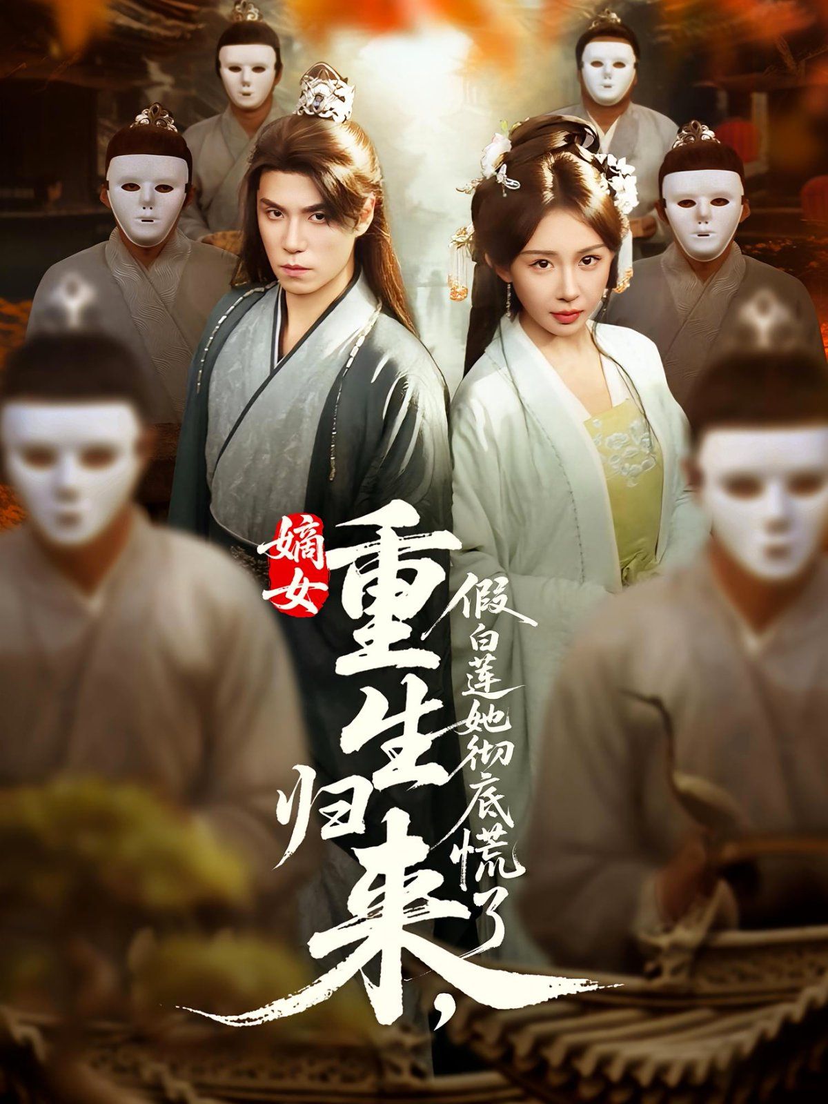 嫡女重生归来假白莲她彻底慌了 第01集