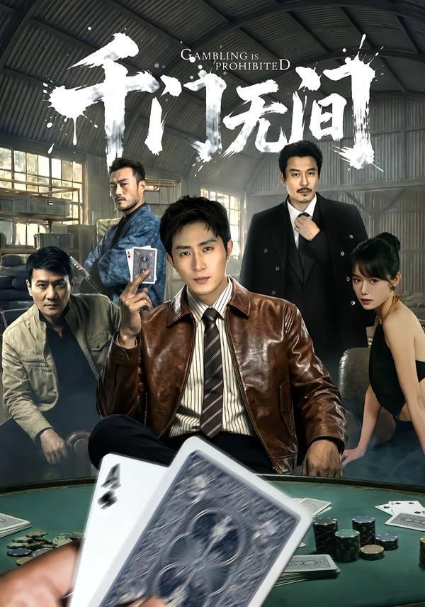 千门无间 全集完结(大结局)