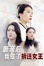 断亲后我成了拆迁女王 第1-30集完结(大结局)
