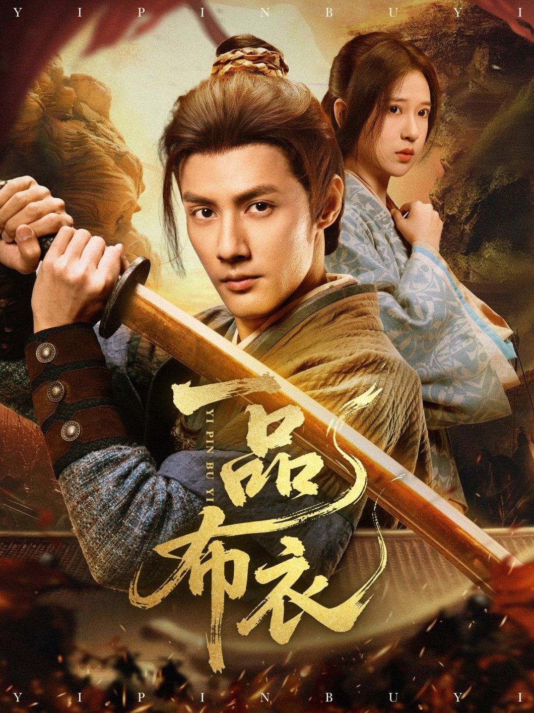 一品布衣 第05集