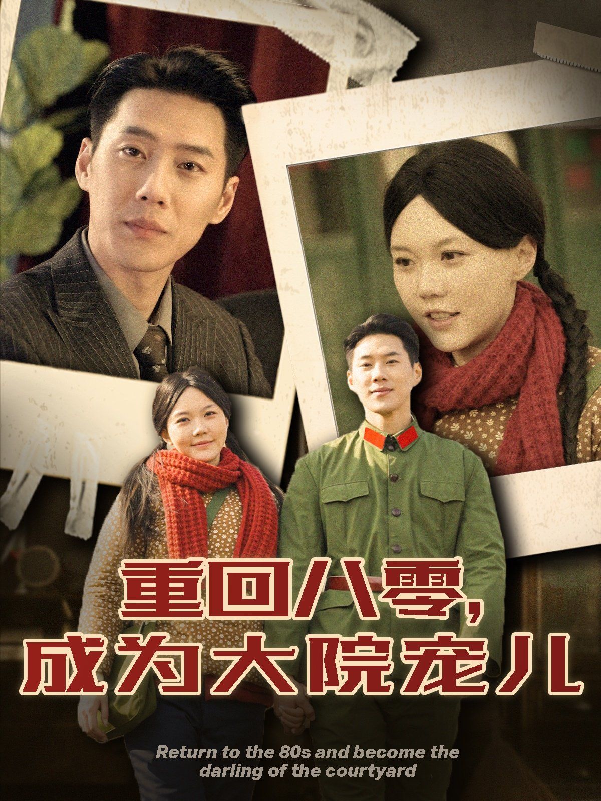 重回八零成为大院宠儿 第1-20集