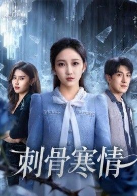 刺骨寒情 全集完结(大结局)