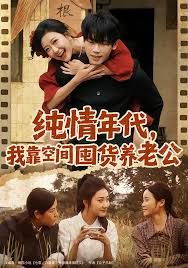 纯情年代，我靠空间囤货养老公 全集完结(大结局)