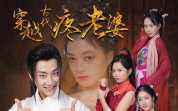 穿越古代疼老婆 第1-20集