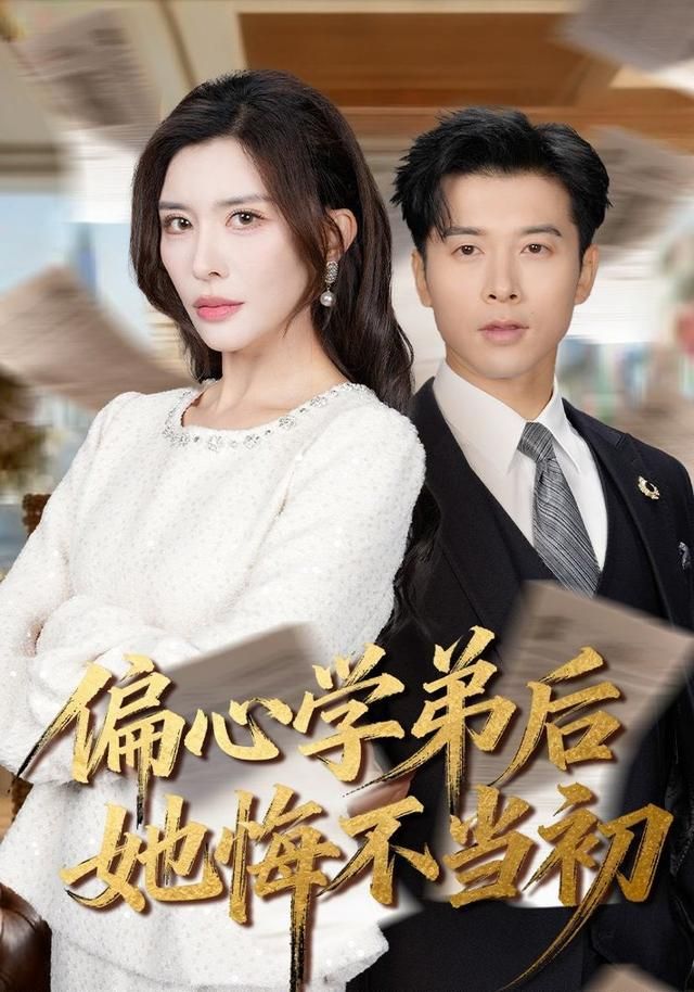 偏心学弟后她悔不当初 全集完结(大结局)