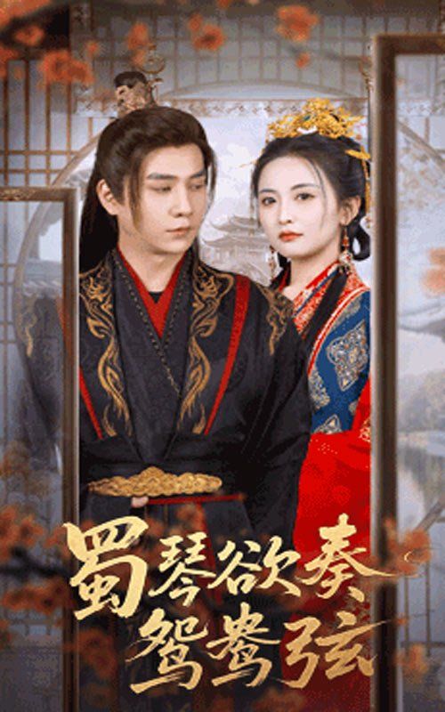 蜀琴欲奏鸳鸯弦（雪覆旧庭深） 第01集