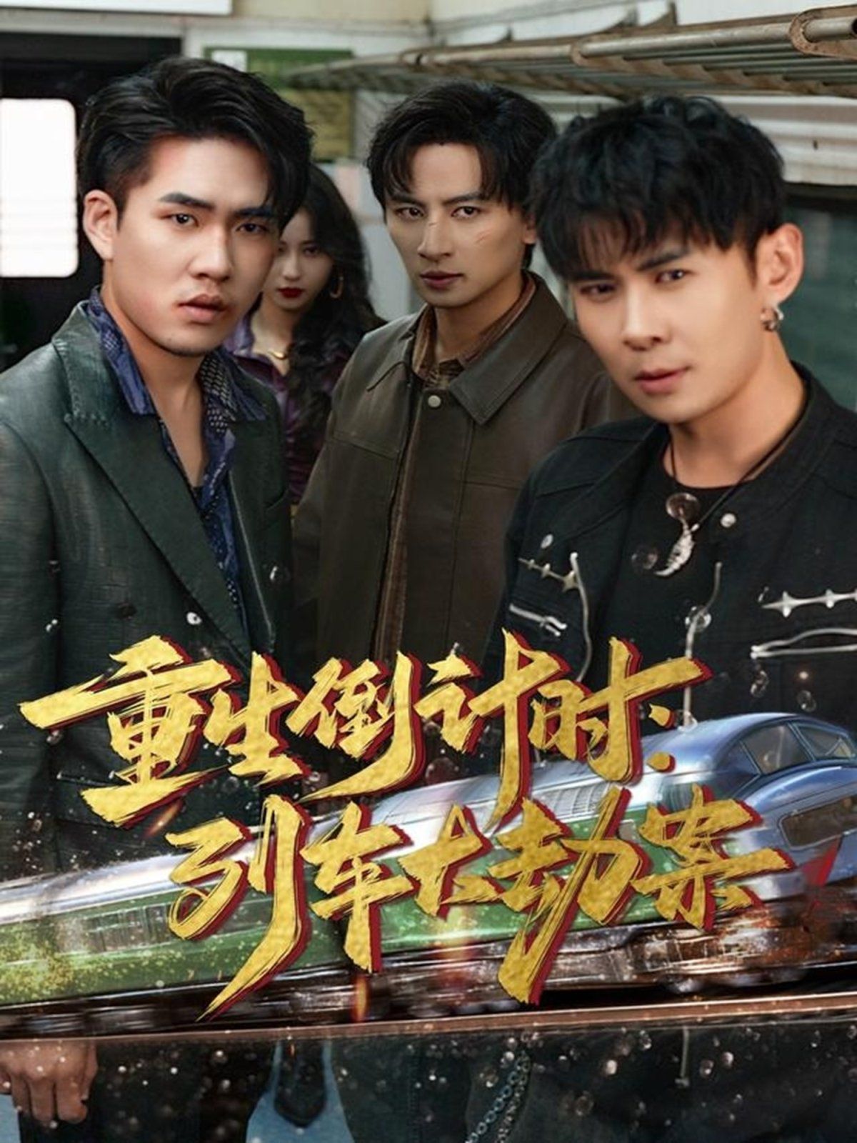 重生倒计时：列车大劫案 全集完结(大结局)