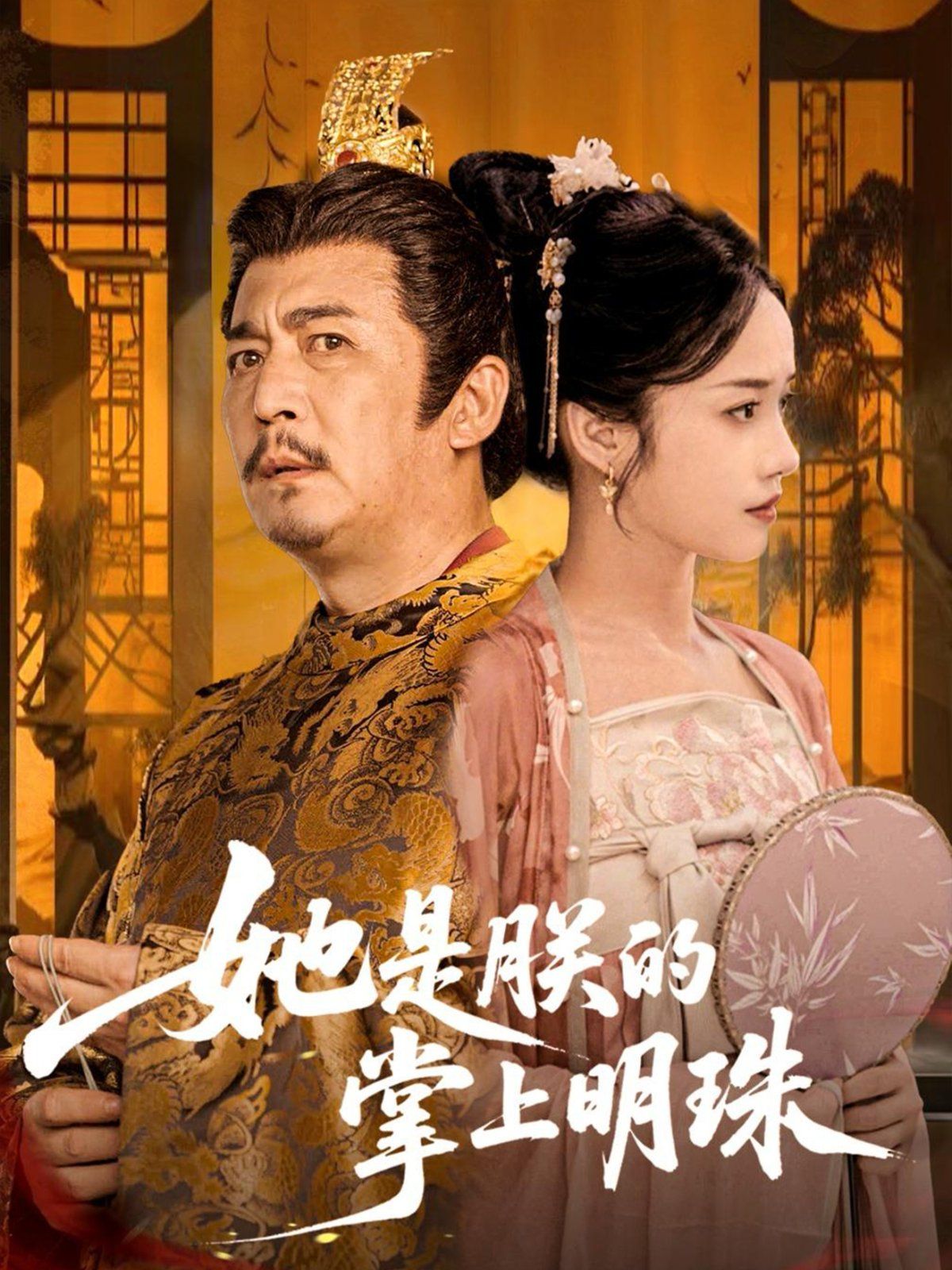 她是朕的掌上明珠 全集完结(大结局)