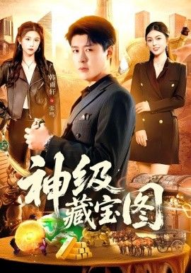 神级藏宝图 全集完结(大结局)