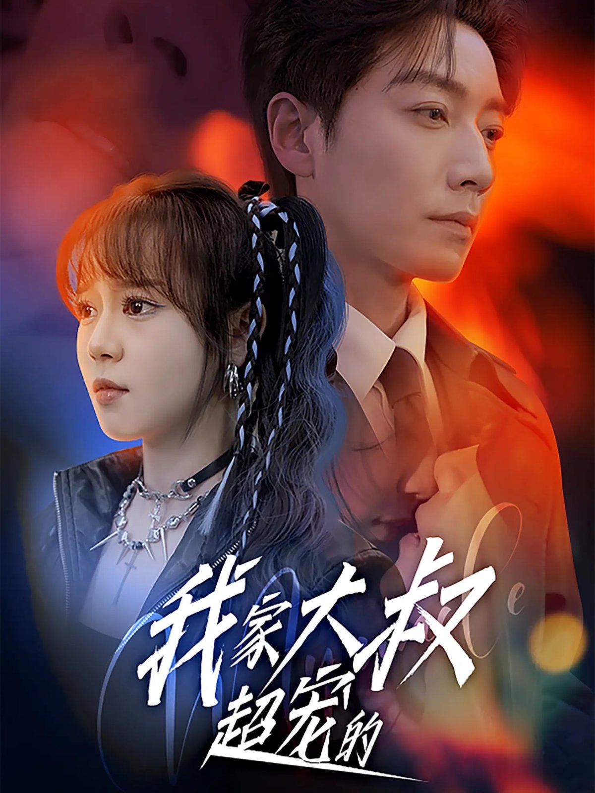 我家大叔超宠的 第02集