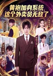 黄袍加身系统 这个外卖员无敌了 全集完结(大结局)