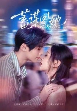 蓄谋图她 全集完结(大结局)