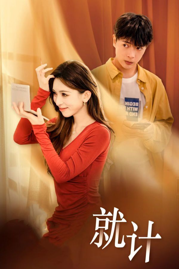 将计就计 全集完结(大结局)