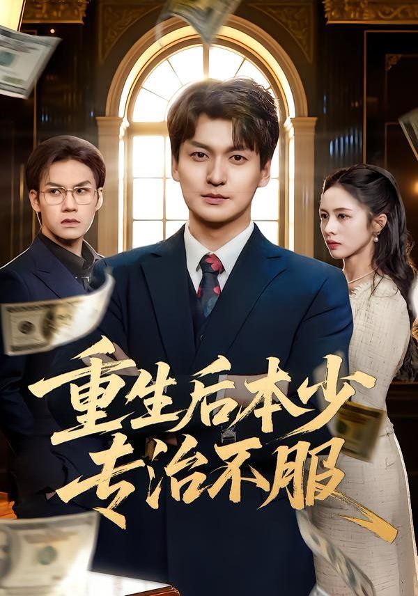 重生后本少专治不服 全集完结(大结局)