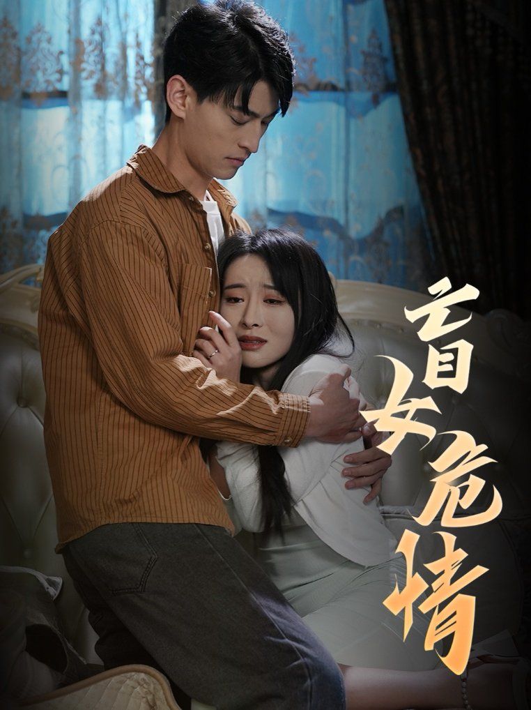 盲女危情 第45集