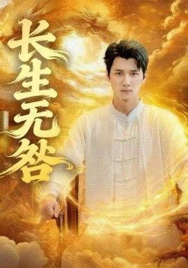 长生无咎 全集完结(大结局)