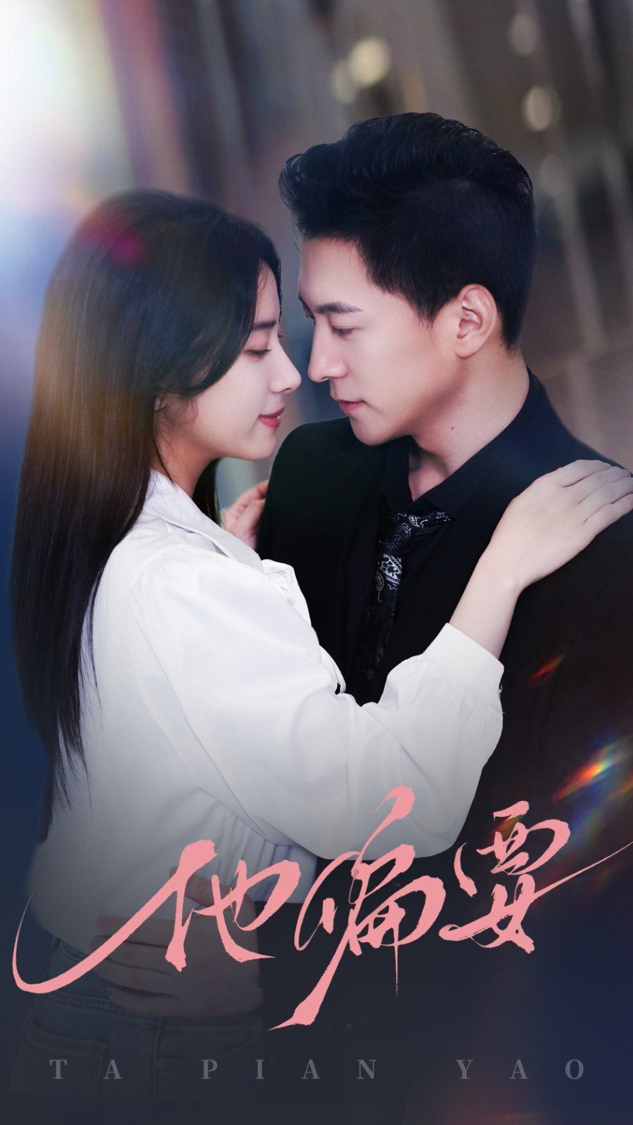 他偏要 第1-20集