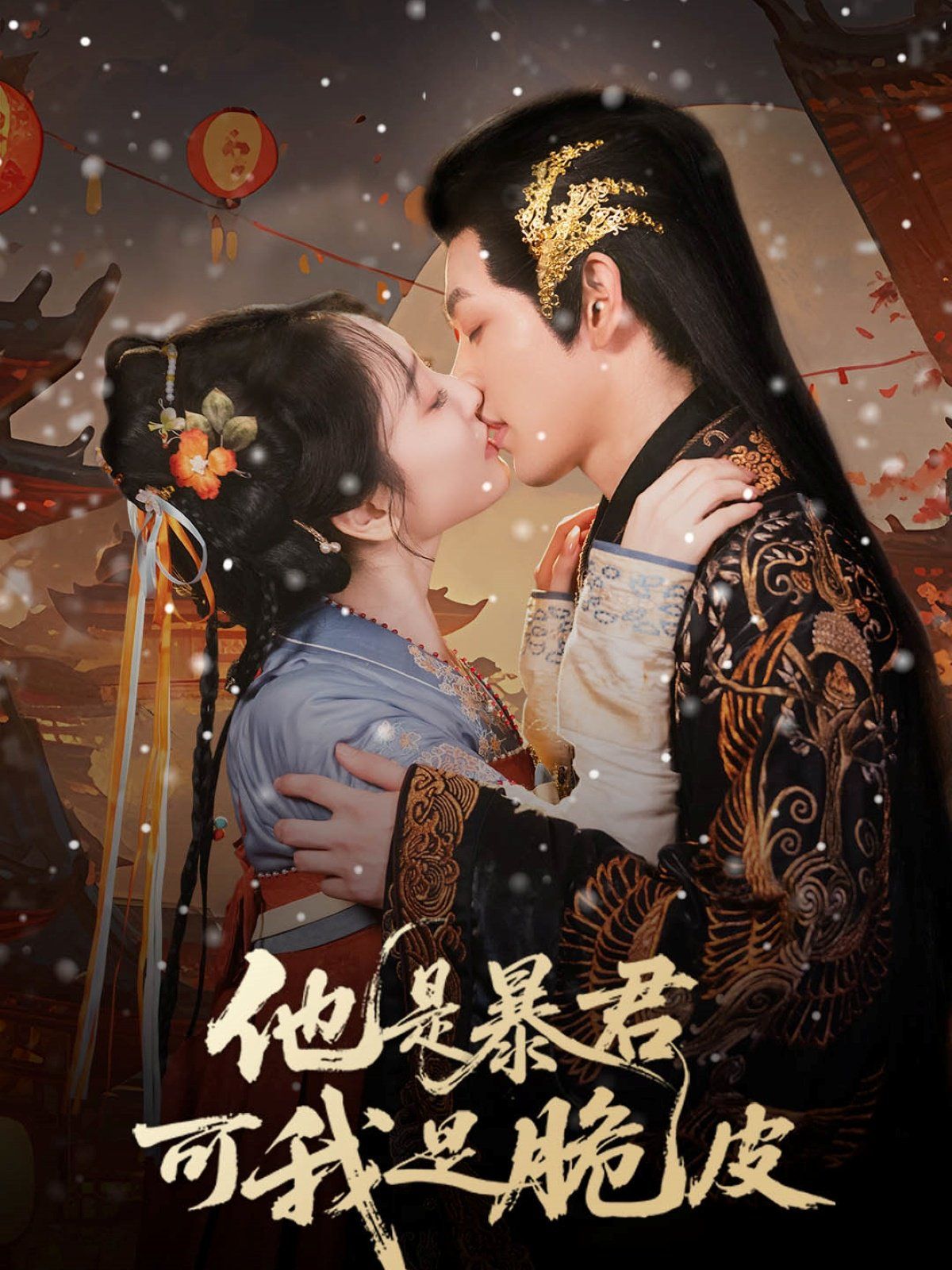 他是暴君可我是脆皮 第01集