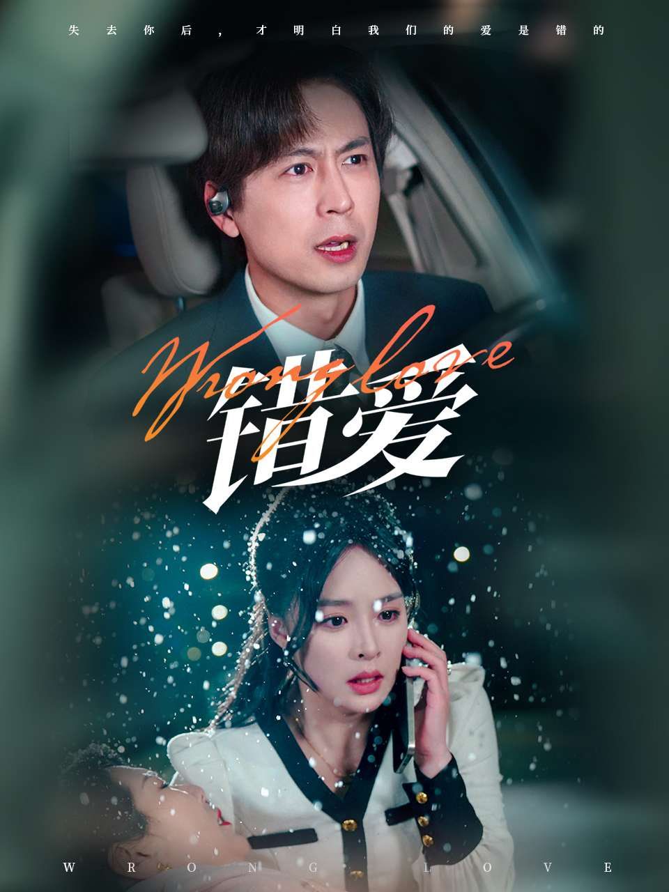 错爱 全集完结(大结局)