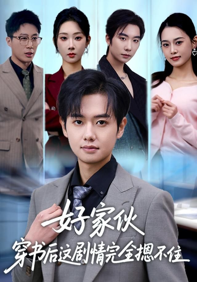 好家伙穿书后这剧情完全摁不住 全集完结(大结局)