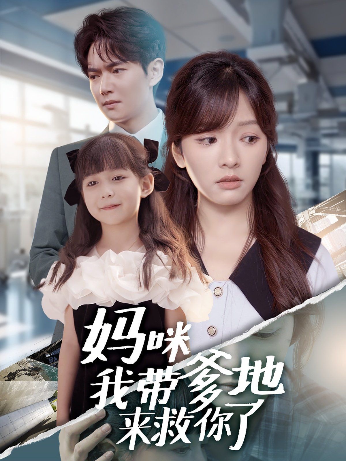 妈咪我带爹地来救你了 全集完结(大结局)