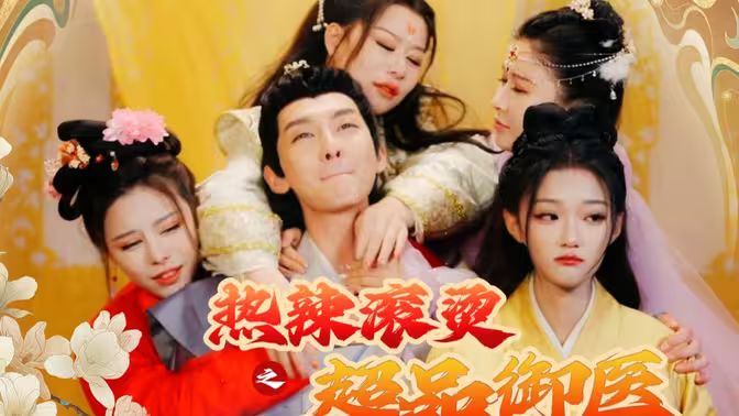 热辣滚烫之超品御医 第61-92集(大结局)