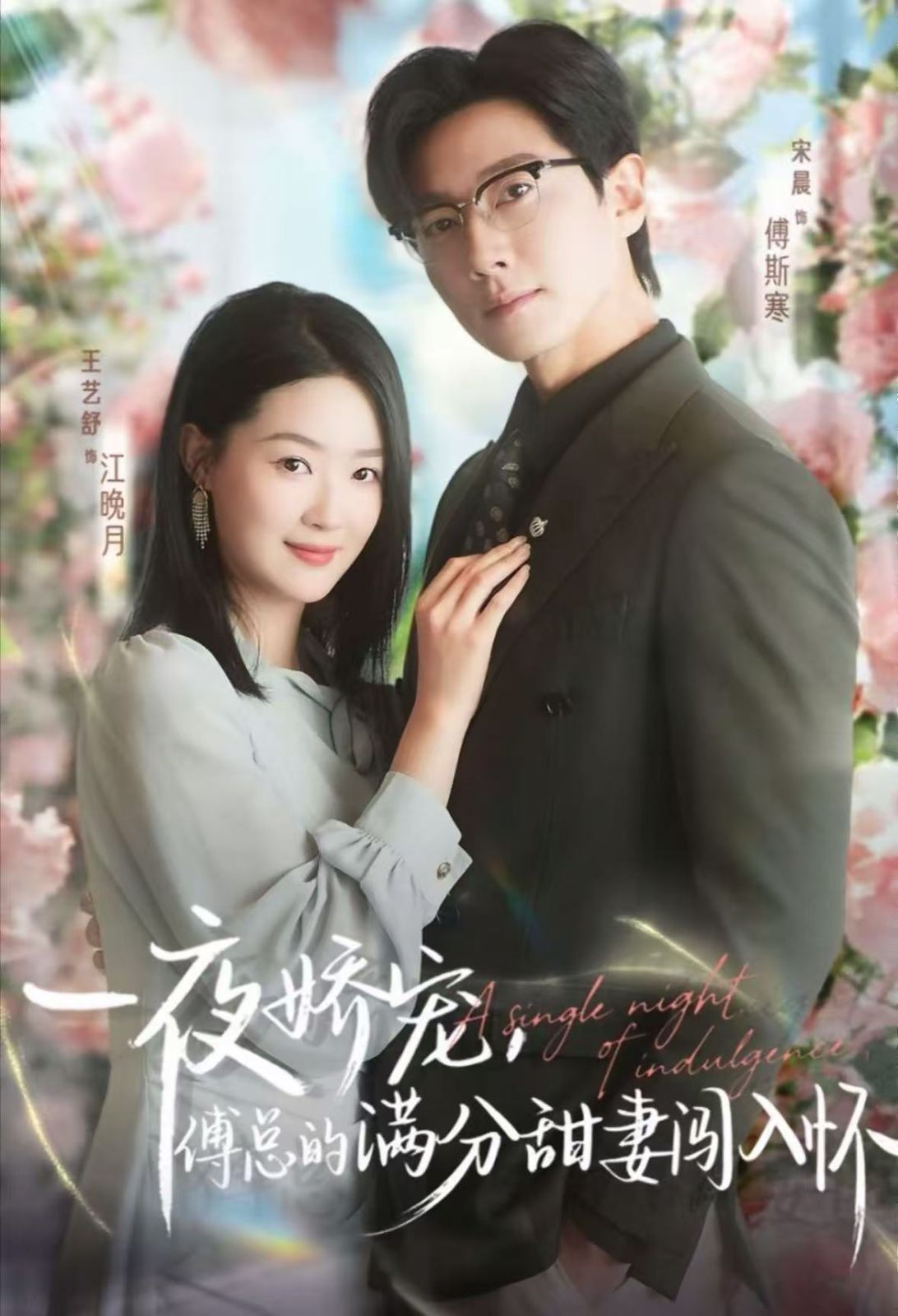 一夜娇宠，傅总的满分甜妻闯入怀 全集完结(大结局)