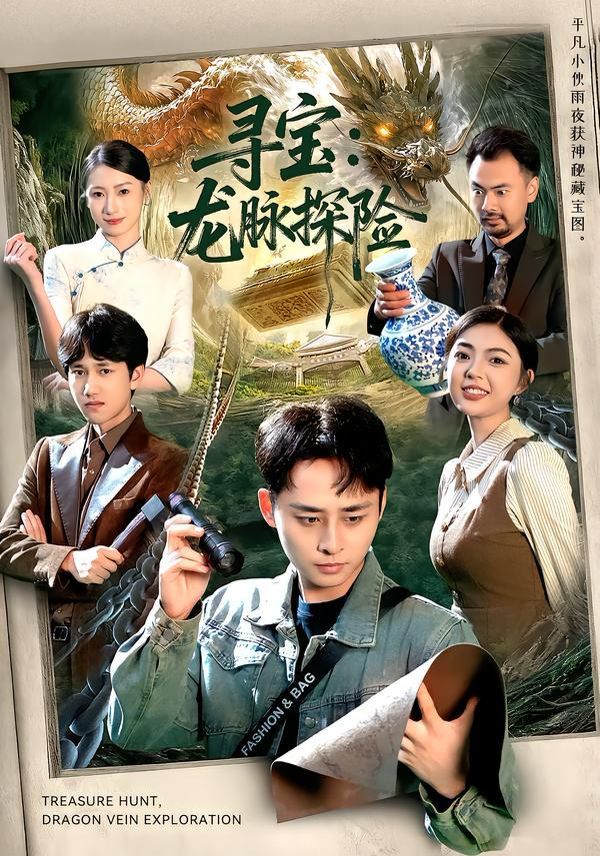 寻宝：龙脉探险 全集完结(大结局)