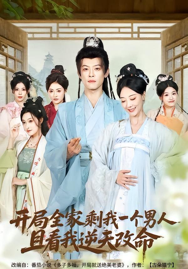 开局全家剩我一个男人，且看我逆天改命 全集完结(大结局)