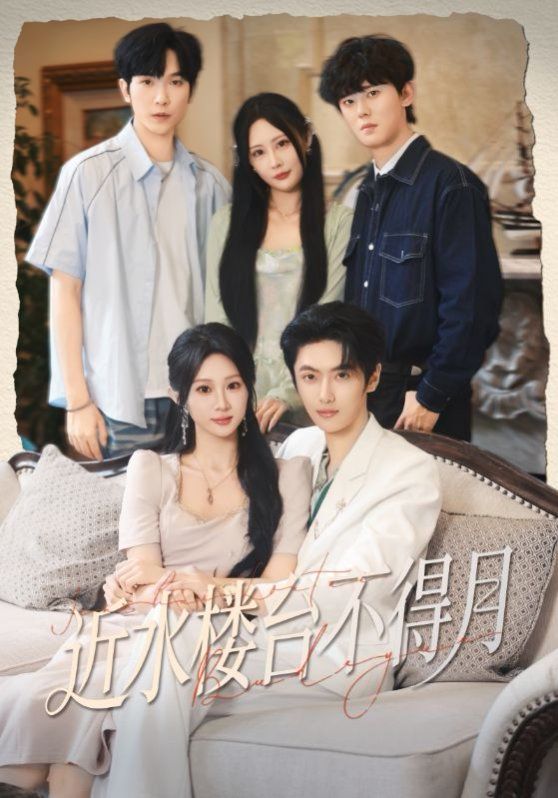 近水楼台不得月 全集完结(大结局)