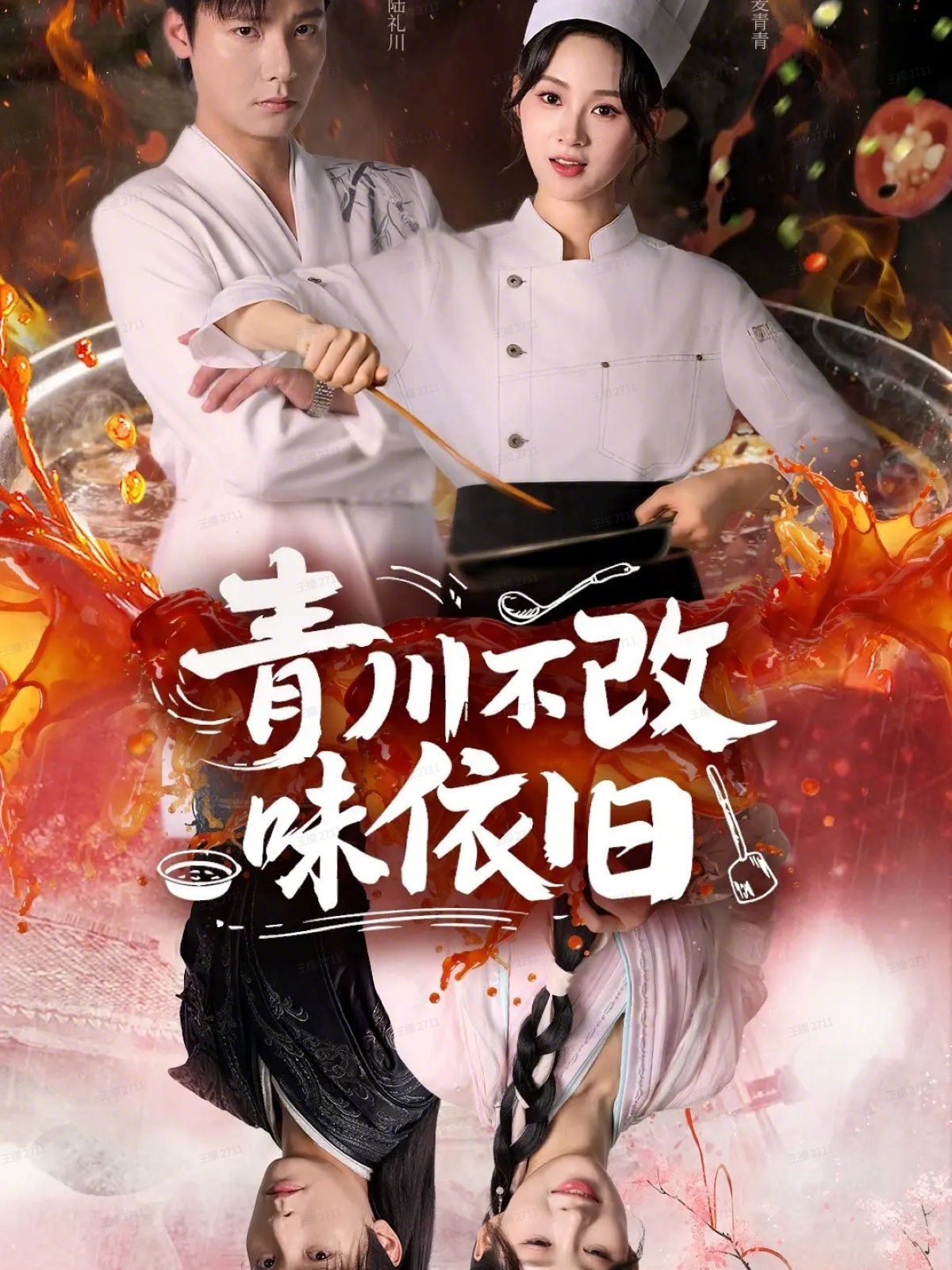 青川不改味依旧 全集完结(大结局)