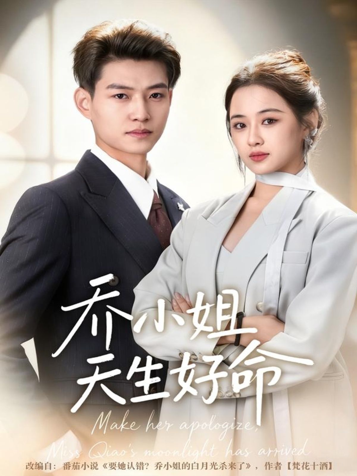 乔小姐天生好命 全集完结(大结局)