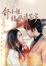 舒小姐，结婚请签字 全集完结(大结局)
