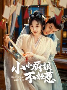 小小厨娘不好惹 第1-20集