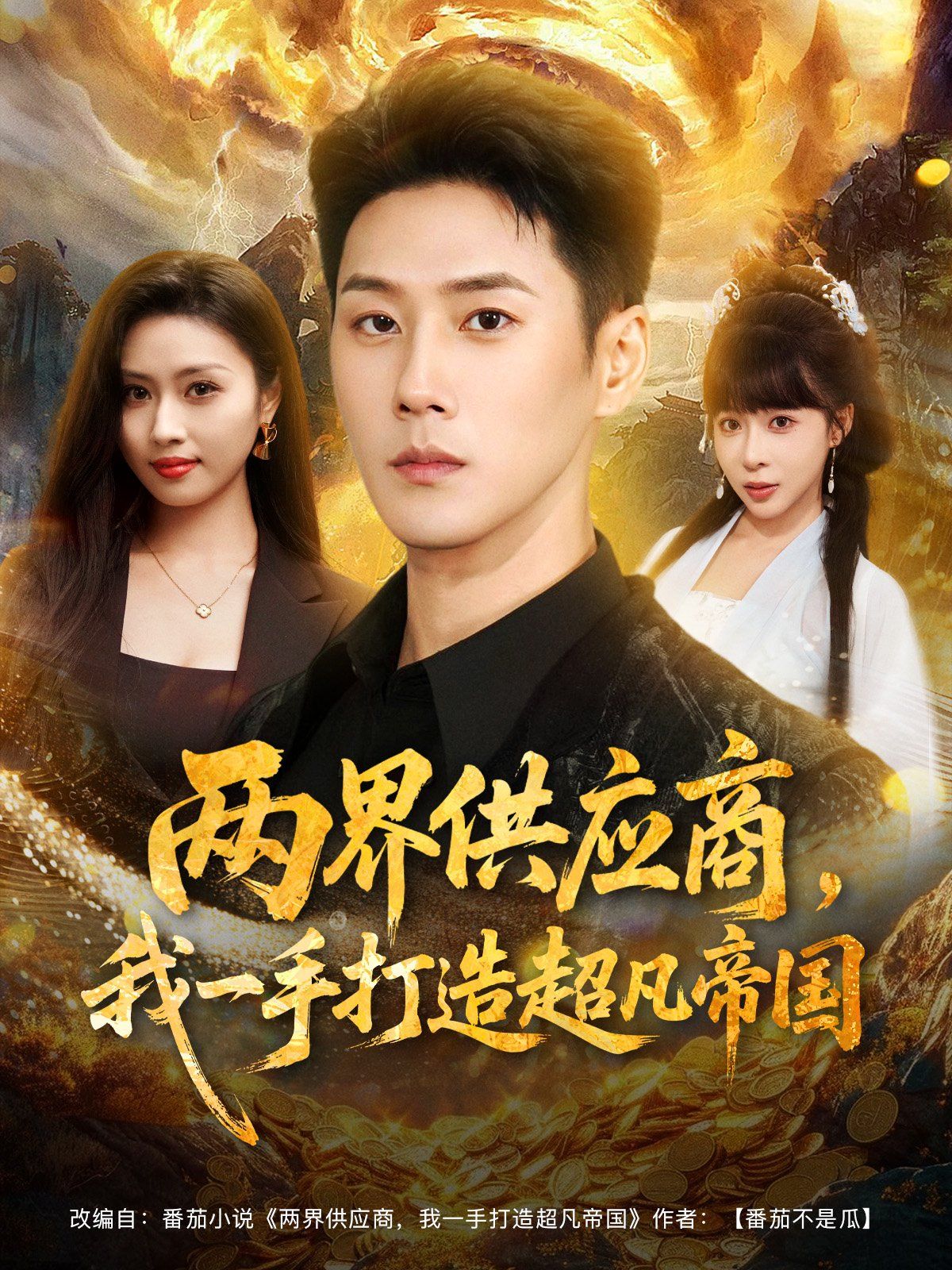两界供应商，我一手打造超凡帝国 全集完结(大结局)