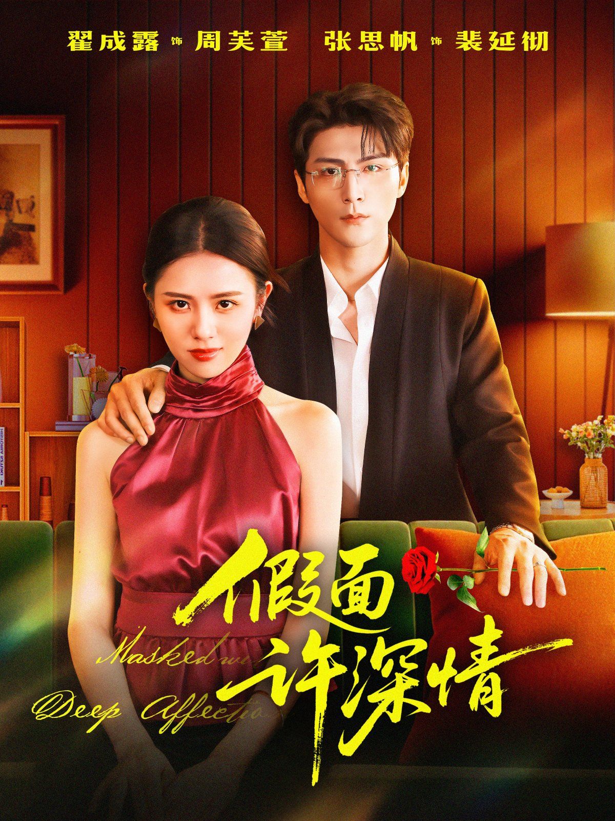 假面许深情 全集完结(大结局)