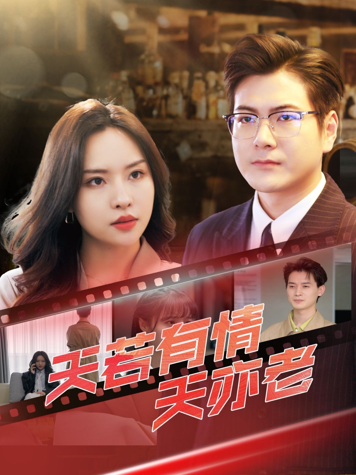 天若有情天亦老 全集完结(大结局)