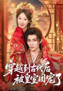 穿越到古代后被皇室团宠了 全集完结(大结局)