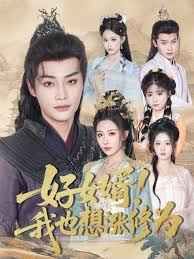 好女婿我也想涨修为(公主穿龙袍臣真的受不了啦) 全集完结(大结局)