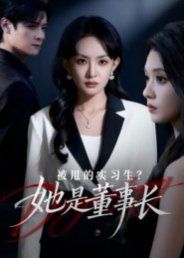 被甩的实习生？她是董事长！ 全集完结(大结局)