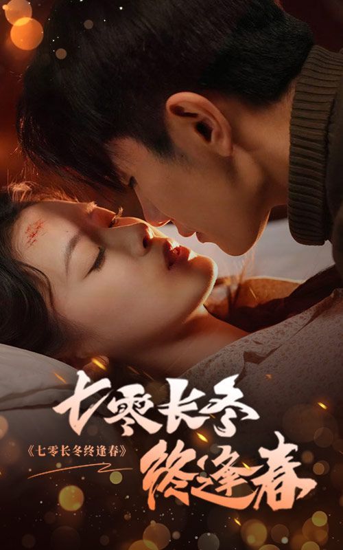 七零长冬终逢春 第05集